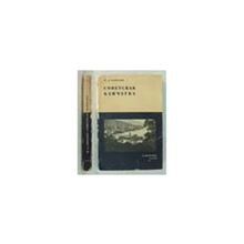 Сергеев М.А. - Советская Камчатка