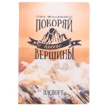 Набор Покоряй вершины подарочный (обложка на паспорт + ручка)