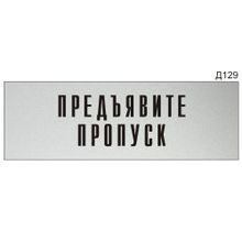 Информационная табличка «Предъявите пропуск» на дверь прямоугольная Д129 (300х100 мм)
