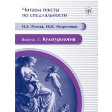 Культурология (Серия Читаем тексты по специальности; вып. 5). О.М. Мудриченко, Н.А. Розова