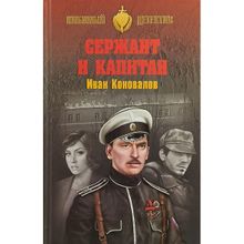 Сержант и капитан. Коновалов И.П.