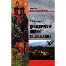 Династические войны Средневековья. Боровков Д.А.