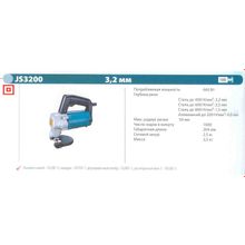 Ножницы по металлу лезвийные MAKITA JS 3200 (660Вт, 3.2мм, 3.5кг)