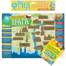 Скретч-плакат Гид по Праге (стирающаяся карта и памятка путешественника)