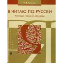 Я читаю по-русски. Книга для чтения со словарем. И.К. Гапочка. 2009