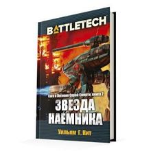 BattleTech: Звезда наемника (Сага о Легионе Серой Смерти, книга 2)