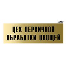 Информационная табличка «Цех первичной обработки овощей» прямоугольная Д219 (300х100 мм)