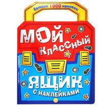 Лабиринт Мой классный ящик с наклейками