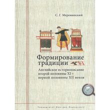 Формирование традиции: английское историописание второй половины XI – первой половины XII веков, Мереминский С. Г.