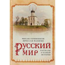 Русский мир. Рассказы о нашей истории. Кривоносов М.М.