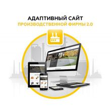 Адаптивный сайт производственной фирмы 2.0