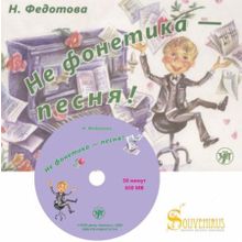 Не фонетика - песня! + СD. Н.Л. Федотова