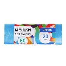 Мешки для мусора 60л, 20шт, 10 микрон, синие