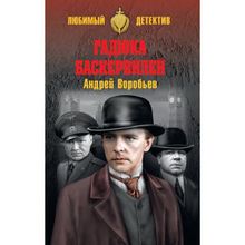 Гадюка Бкервилей. Воробьев А.В.