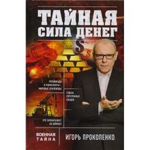 &amp;quot;тайная сила денег" Игорь Прокопенко (1132598)