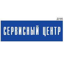 Информационная табличка «Сервисный центр» прямоугольная Д195 (300х100 мм)