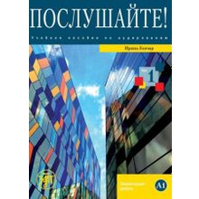 Послушайте! + DVD.  Выпуск 1. И.А. Гончар