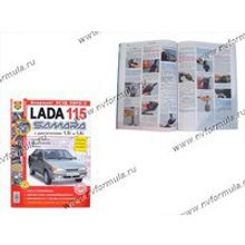 Книга ВАЗ 2115 руководство по ремонту цв фото Мир Автокниг