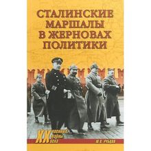 Сталинские маршалы в жерновах политики. Рубцов Ю.В.