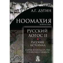 Ноомахия. Русский логос II. Русский историал. Народ и государство в поисках субъекта, Дугин А.Г.