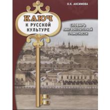 Ключ к русской культуре: словарь лингвокультурной грамотности. О.К. Ансимова