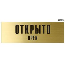 Информационная табличка «Открыто Open» на дверь прямоугольная Д100 (300х100 мм)