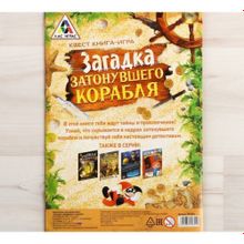 Квест «Загадка затонувшего корабля»