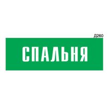 Информационная табличка «Спальня» прямоугольная Д260 (300х100 мм)