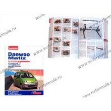 Книга Daewoo Matiz руководство по ремонту цв фото За рулем