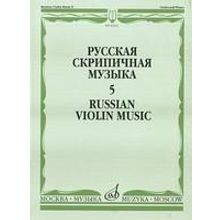 16201МИ Русская скрипичная музыка. Для скрипки и фортепиано. Часть 5, Издательство "Музыка"