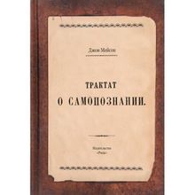 Трактат о самопознании. Джон Мэйсон