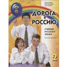 Дорога в Россию. Базовый уровень + QR. В.Е. Антонова, М.М. Нахабина, А.А. Толстых