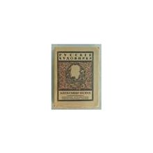 Эрнст Сергей - Александр Бенуа