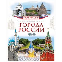 Росмэн Города России Серийные энциклопедии