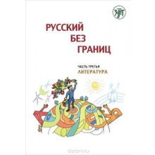 Русский без границ. Часть 3. Литература. А. Винокурова, И. Воронцова, О. Каган, М. Низник, А. Черп