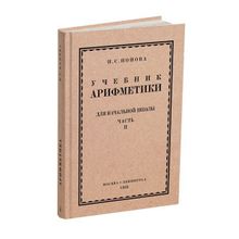 Учебник арифметики для начальной школы. Часть II. Попова Н.С.