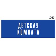 Информационная табличка «Детская комната» на дверь прямоугольная Д63 (300х100 мм)