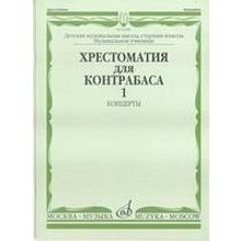 16108МИ Хрестоматия для контрабаса. Ст. классы ДМШ, муз. училищ. Концерты ч.1, Издательство "Музыка"