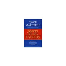 "Дорога от успеха к успеху" Джон Максвелл