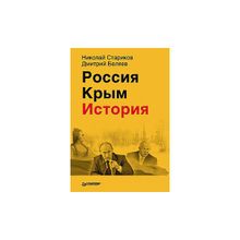 Россия. Крым. История. Стариков Н.В., Беляев Д.П.