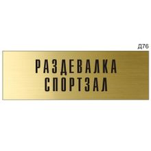 Информационная табличка «Раздевалка спортзал» на дверь прямоугольная Д76 (300х100 мм)