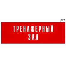 Информационная табличка «Тренажерный зал» на дверь прямоугольная Д77 (300х100 мм)