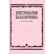 15096МИ Хрестоматия балалаечника. Младшие классы ДМШ. Сост. В.Щербак, Издательство "Музыка"