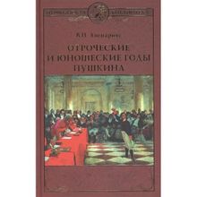 Отроческие и юношеские годы Пушкина. Авенариус В.П.