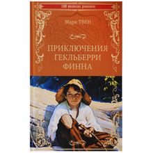 Приключения Гекльберри Финна. Твен М.