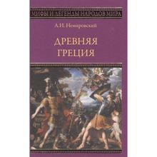 Древняя Греция. Немировский А.И.