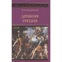 Древняя Греция. Немировский А.И.