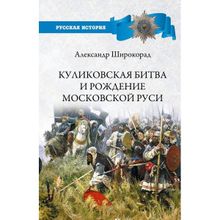 Куликовская битва и рождение Московской Руси. Широкорад А.Б.