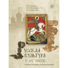 Русская культура XV-XVII вв. М.Н. Есакова, Ю.Н. Кольцова, Э.К. Харацидис