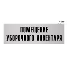 Информационная табличка «Помещение уборочного инвентаря» прямоугольная Д262 (300х100 мм)